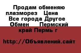 Продам обменяю плазморез › Цена ­ 80 - Все города Другое » Обмен   . Пермский край,Пермь г.